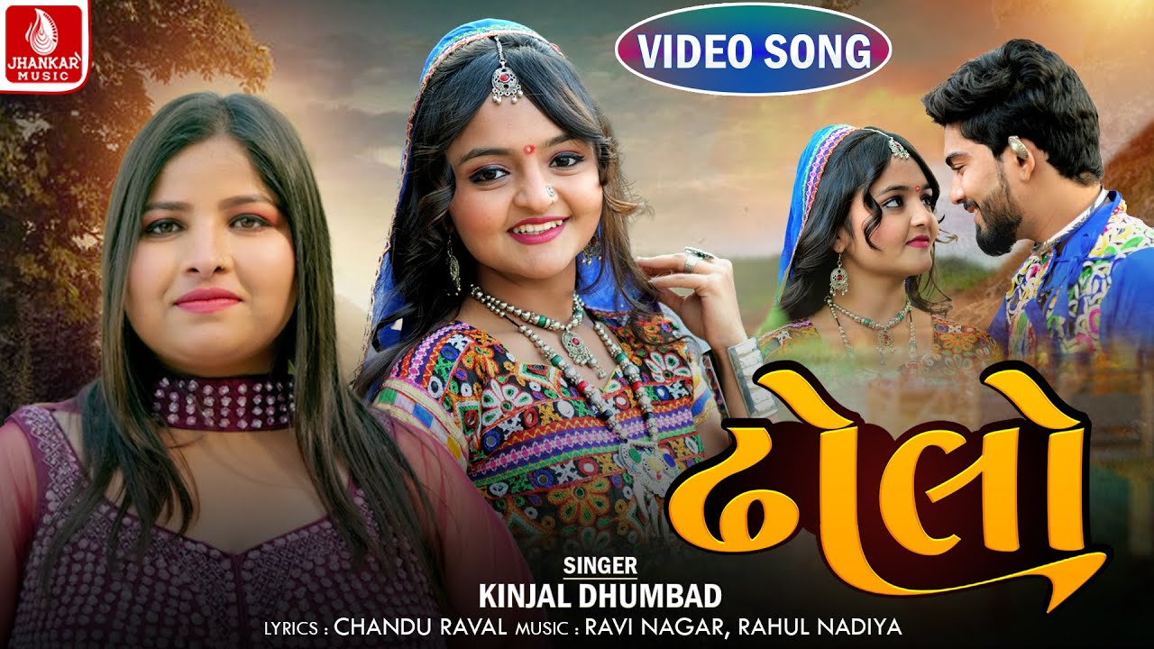ઢોલો | Dholo | Kinjal Dhumbad | New Gujarati Love Song | Hd Video 2024 | Jhankar Music