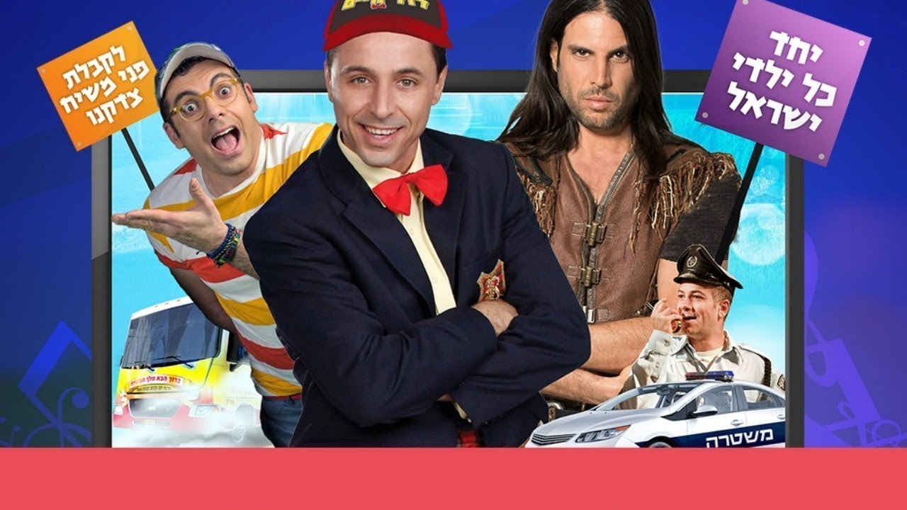 תהלוכת לג בעומר עם רוי בוי, דוד חיים, אסי צובל ואבישי שטרית