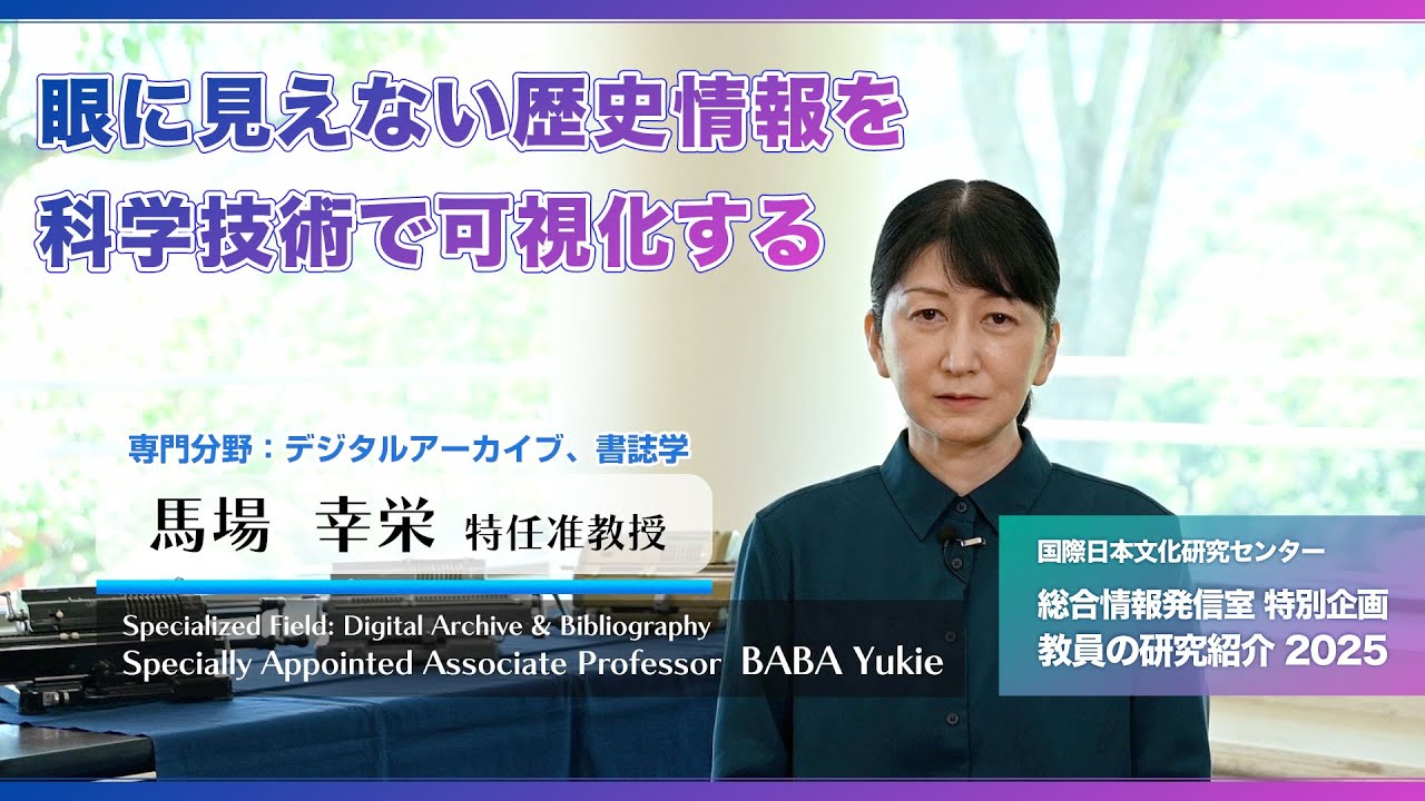 馬場幸栄先生「眼に見えない歴史情報を科学技術で可視化する」総合情報発信室 特別企画 教員の研究紹介 2025