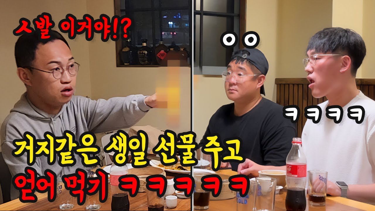 쓰레기 같은 선물 주고 생일상 거하게 쏘라고 하기ㅋㅋㅋㅋㅋ
