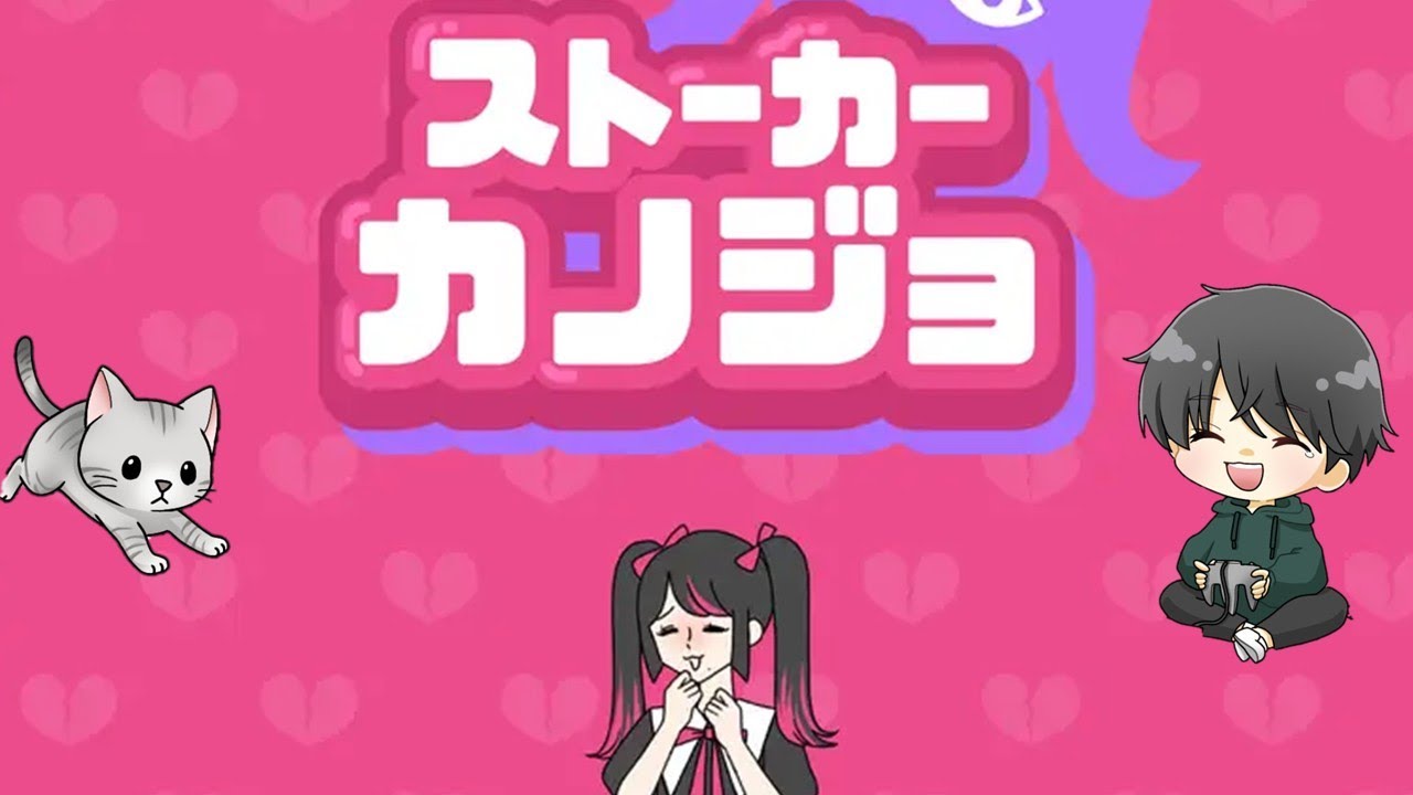 【ストーカーカノジョ】気付けばいつも後ろに…ｗｗ #ストーカーカノジョ #shorts #縦型配信 #脱出ゲーム