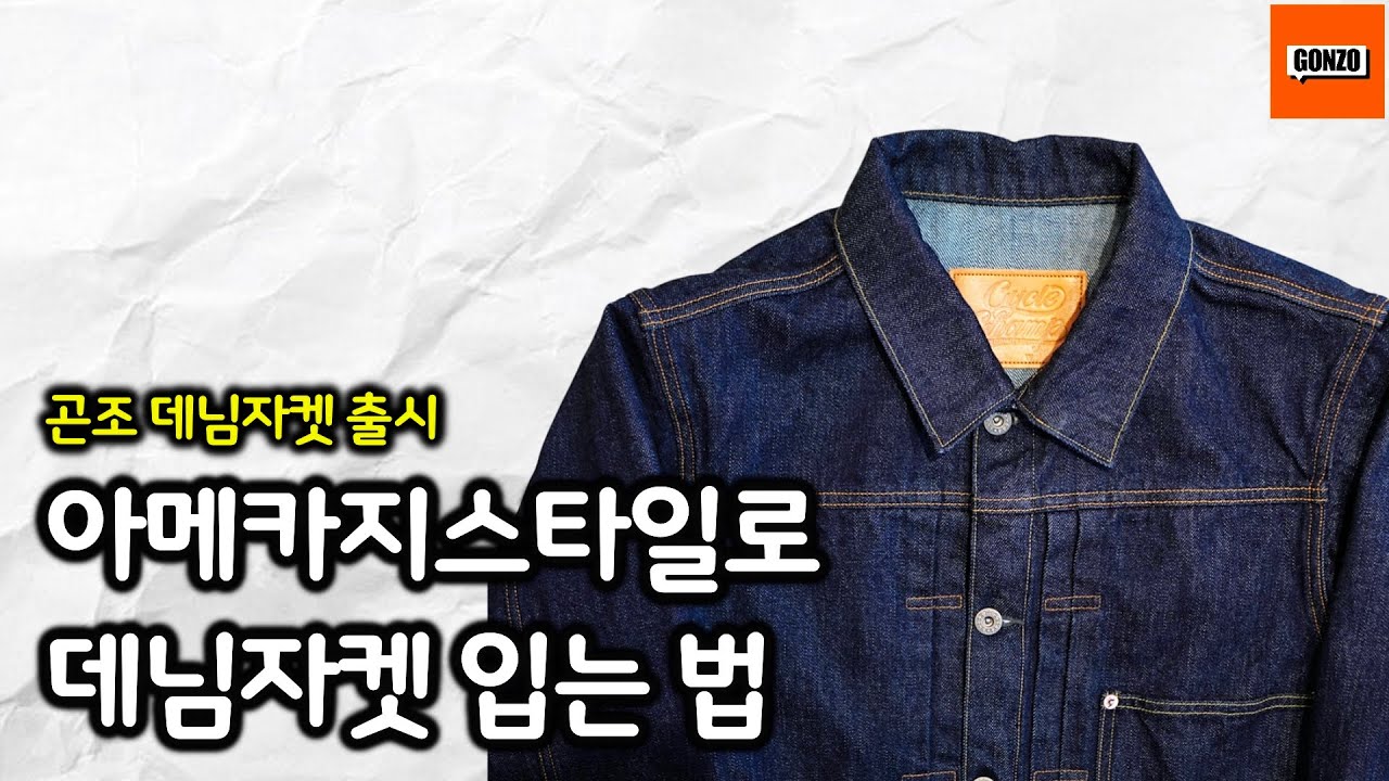 아메카지식 데님 자켓 스타일링 하는 법, 곤조데님자켓 출시