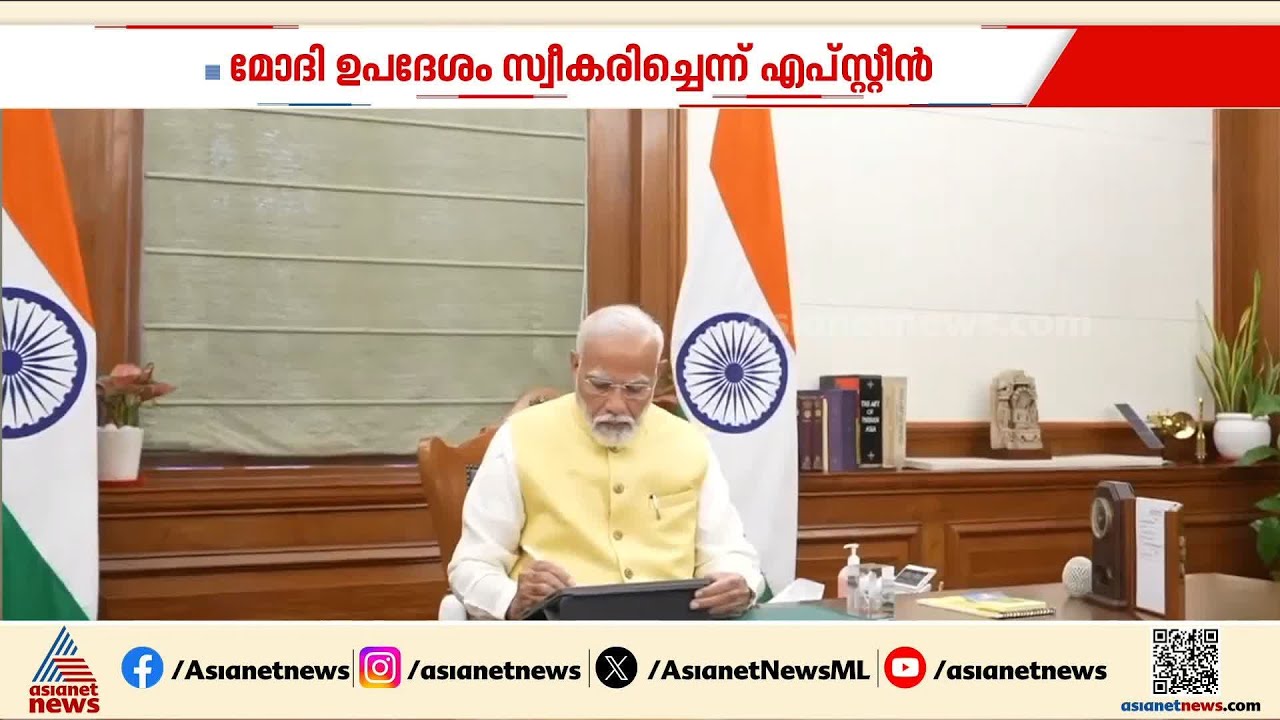 മോദിയെ കുരുക്കി എപ്‌സ്റ്റീന്‍ ഫയല്‍സ്; ആയുധമാക്കി പ്രതിപക്ഷം | Epstein Files | Narendra Modi