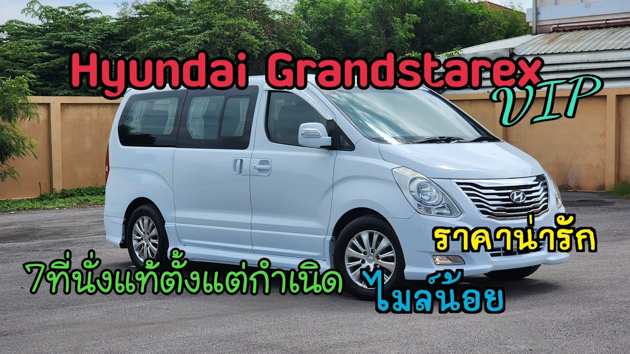 Hyundai Grand starex VIP ปี 12 รถสวยจัดไมล์น้อยๆ ราคา 639,000. VIP แท้ #รถบ้านแท้  #รถดีchannel