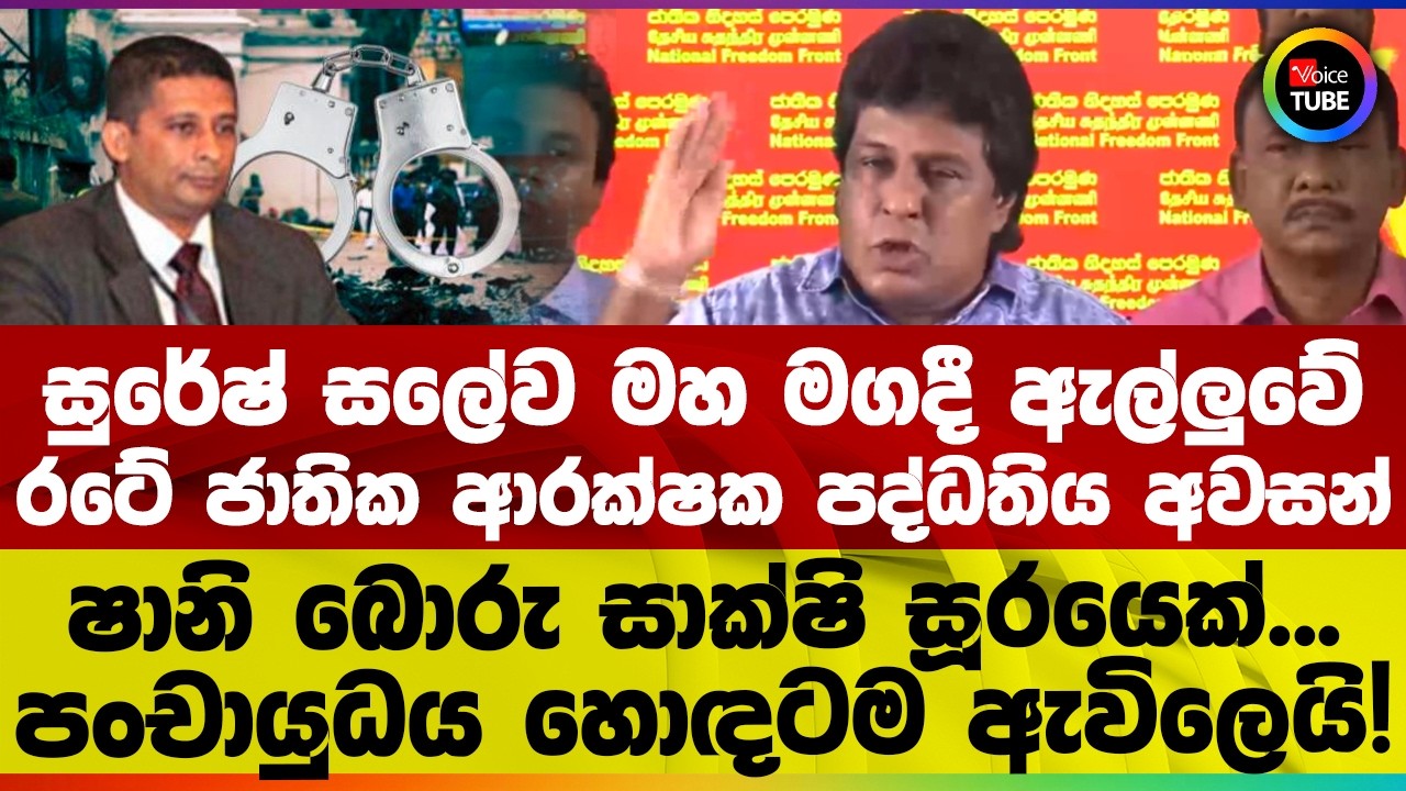 සුරේෂ් සලේව මහ මගදී ඇල්ලුවේ | රටේ ජාතික ආරක්ෂක පද්ධතිය අවසන් | ෂානි බොරු සාක්ෂි සූරයෙක්...