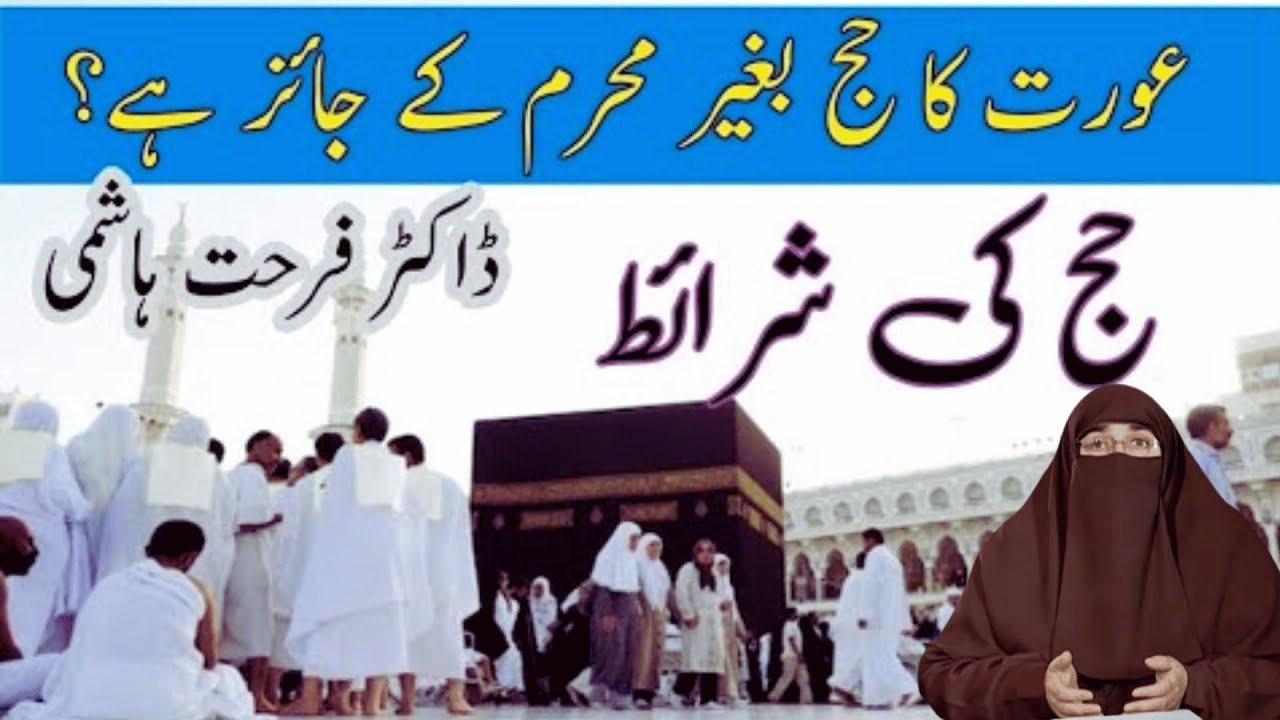 Hajj Ke Sharait Dr Farhat Hashmi  |  Kya AURAT Baghair Mahram Kay Hajj Ya Umrrah Kar Sakti Ha