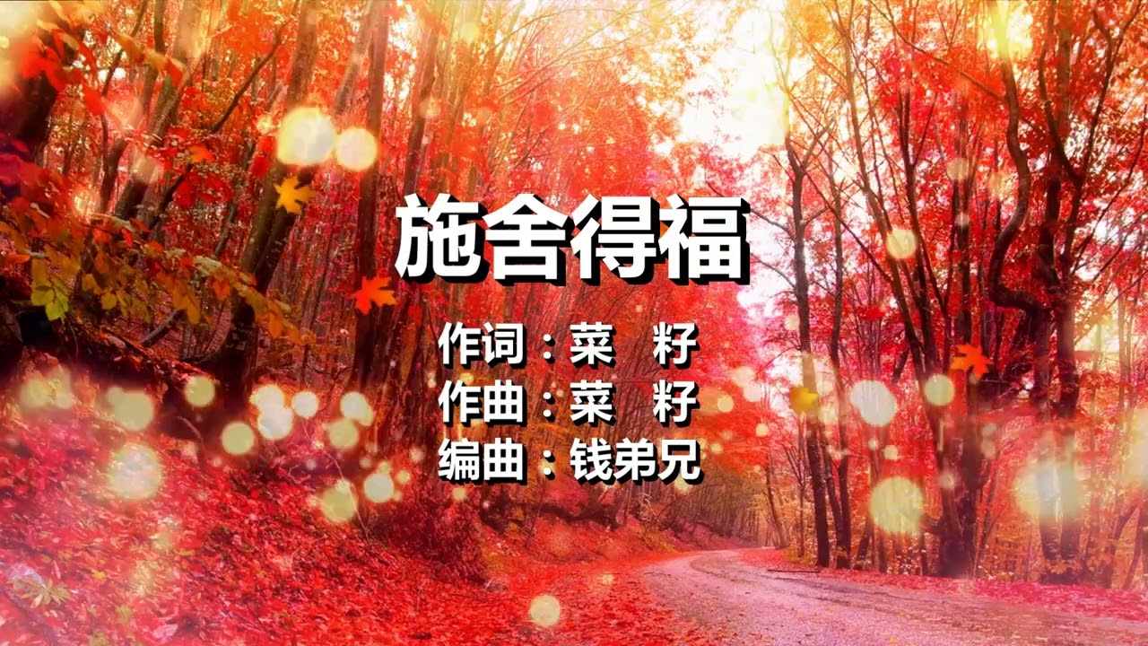 871 施舍得福