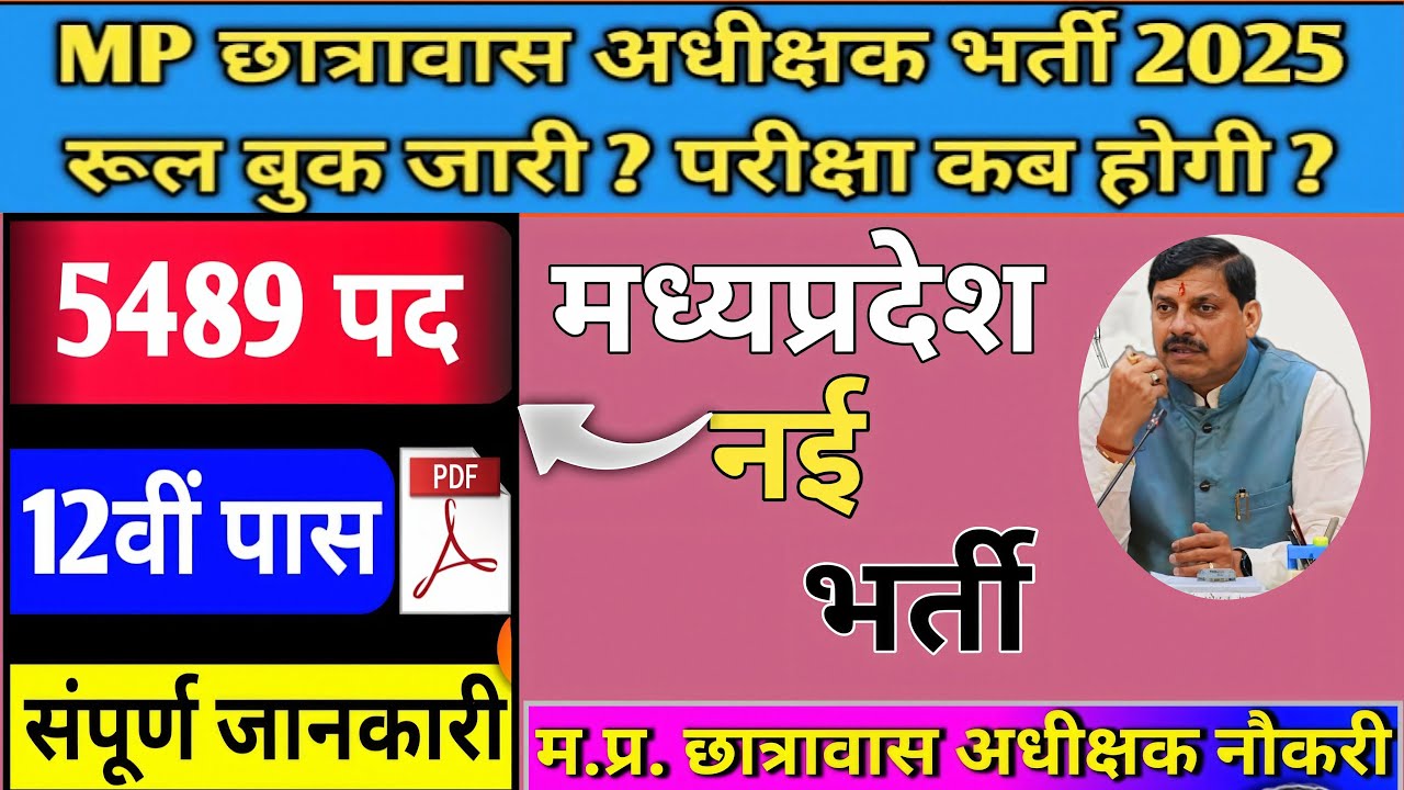 मध्यप्रदेश छात्रावास अधीक्षक भर्ती 2025 MP HOSTEL WARDEN VACANCY 2025 #mpsarkaribharti #mpvacancy