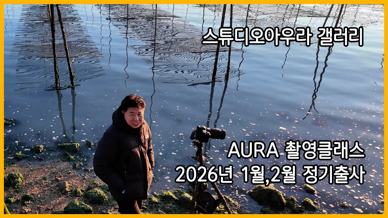 스튜디오아우라 AURA촬영클래스 2026년 1월, 2월 정기출사