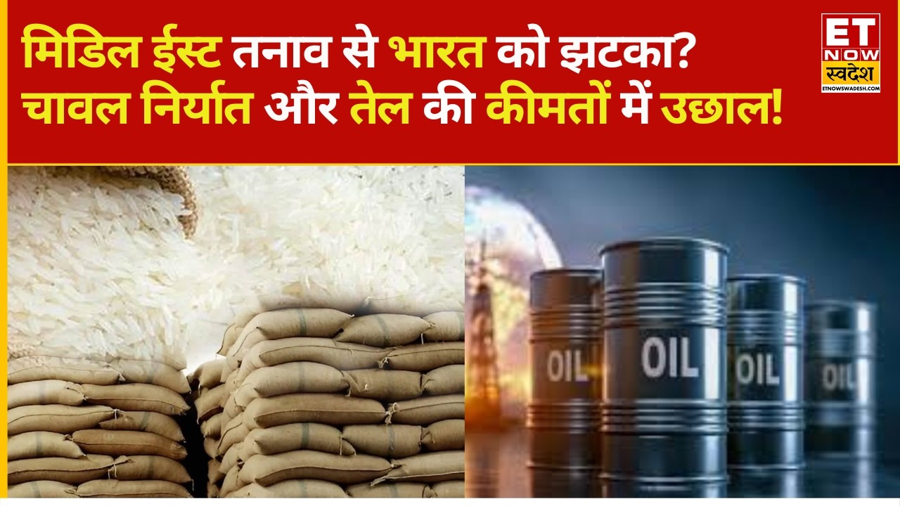 Middle East War Impact: मिडिल ईस्ट तनाव से भारत को झटका? Rice Export और Crude Oil में उछाल!