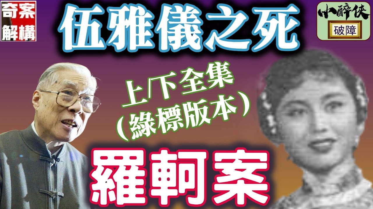 【奇案解構：羅軻案（重新上載｜上下全集｜綠標版）（中文字幕）】世紀疑案，令人震驚的審訊結果。深度分析羅軻案法庭上曲折離奇案情。#奇案 #羅軻 #余叔韶 #伍雅儀 #審訊不公