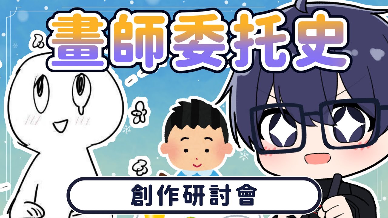 【創作研討會】畫師委托史 | 你問我答 Feat. Honni Re