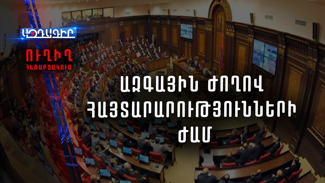 ՈՒՂԻՂ /  ՀՀ Ազգային ժողով. հայտարարությունների ժամ