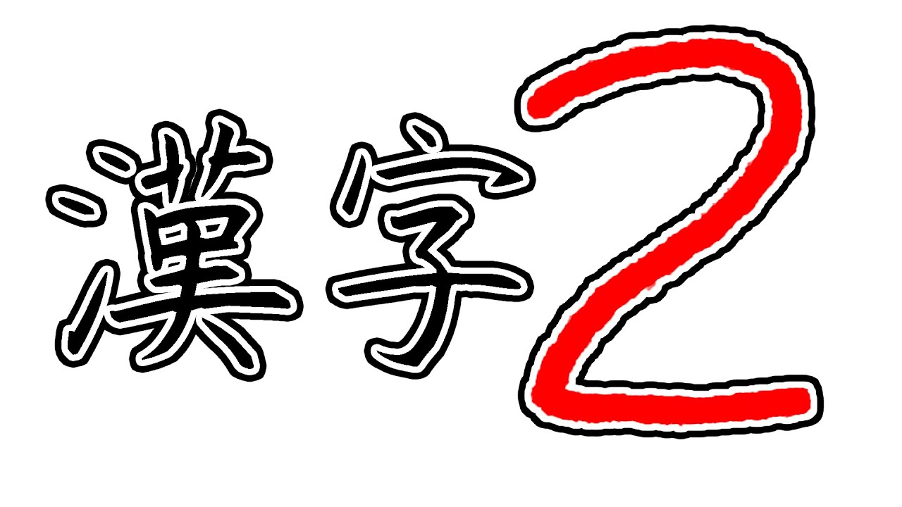 外国人が漢字を直してみた