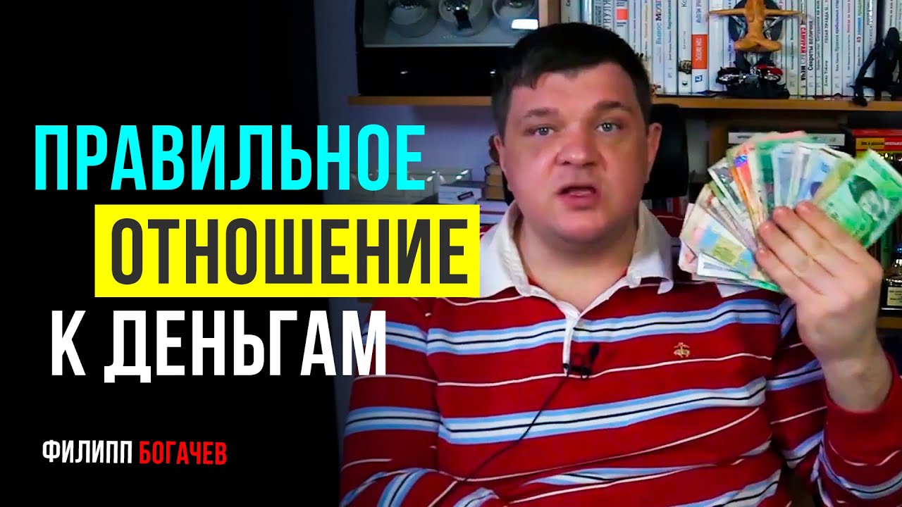 Пересмотрите отношение к деньгам! Правильное отношение к деньгам!