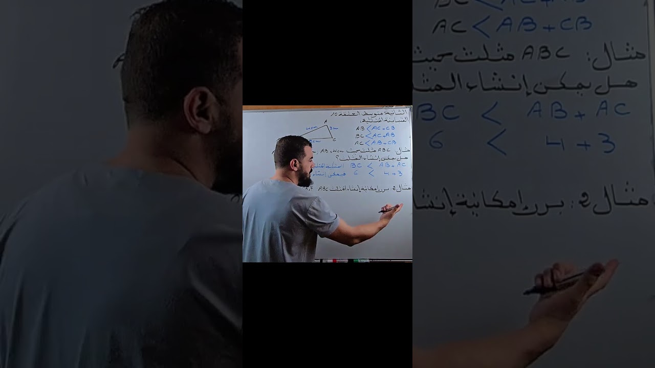 ثانية متوسط المتباينة المثلثية الحلقة العاشرة 