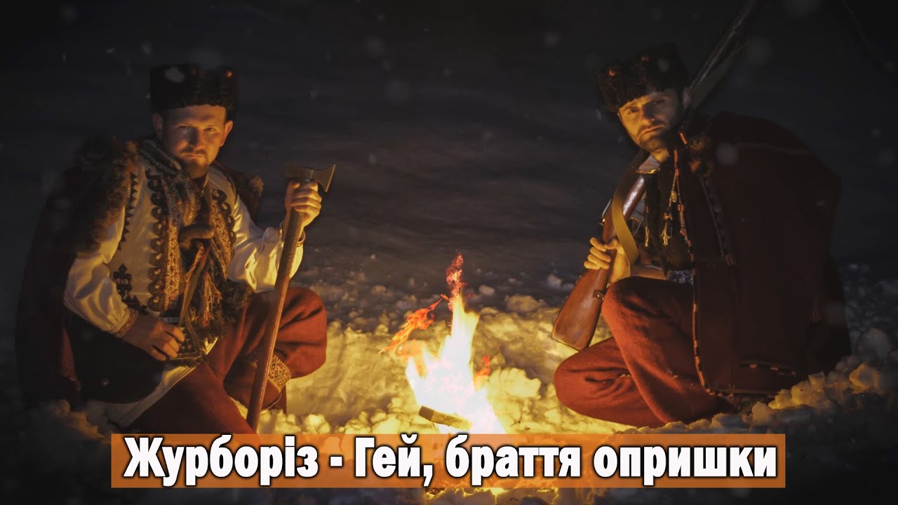 Журборіз - Гей, браття опришки