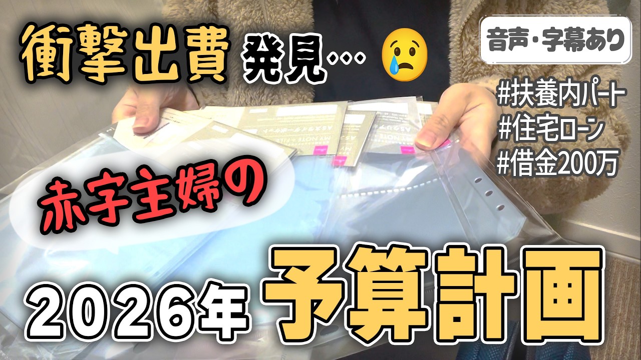 【赤字家計】衝撃出費見つけた…コメントを参考に決めた2026年の家計予算｜年末調整とふるさと納税の方針【家計簿初心者│音声あり│2026年│3人家族】