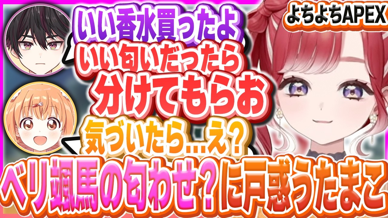 颯馬の香水をもらおうとして匂わせ未遂のベリーと気まずいたまこ【早乙女ベリー/雲母たまこ/酒寄颯馬/にじさんじ/APEX】