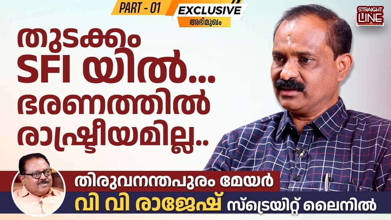 തുടക്കം SFI യിൽ.. ഭരണത്തിൽ രാഷ്ട്രീയമില്ല..Thiruvananthapuram Mayor VV Rajesh | Interview | Part 01