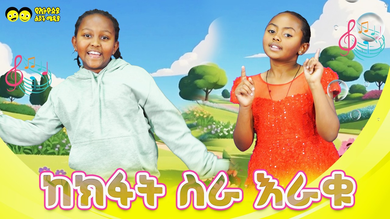 ከክፋት ስራ እራቁ  የኢትዮጵያ ልጆች ጣፋጭ መዝሙር/KEKEFAT SIRA ERAKU / YeEthiopian children song/