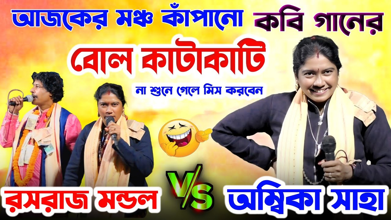 মঞ্চ কাঁপানো বোল কাটাকাটি কবিগান | অম্বিকা সাহা vs রসরাজ মন্ডল | হাসির কবিগান 2026