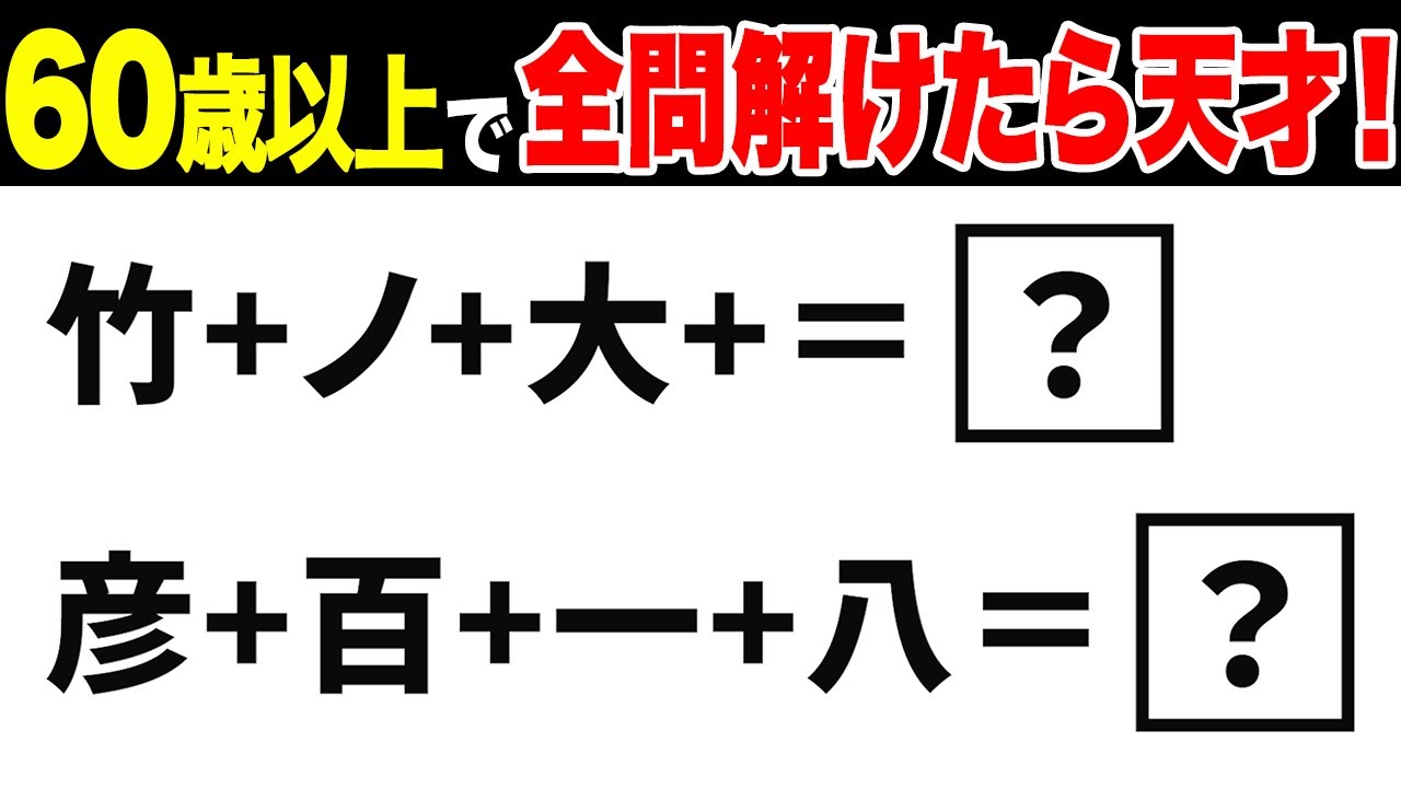 【脳トレクイズ】60代・70代高齢者向け！難しいけど面白い無料のバラバラ漢字クイズ！頭の体操で認知症予防に！【老化予防/記憶力アップ/集中力アップ】