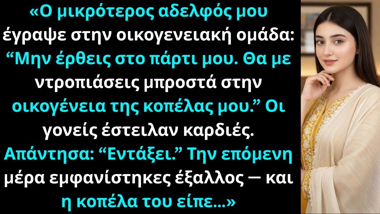 «Ο αδελφός μου έγραψε: “Μην έρθεις στο αρραβώνα μου — θα με ντροπιάσεις.”»