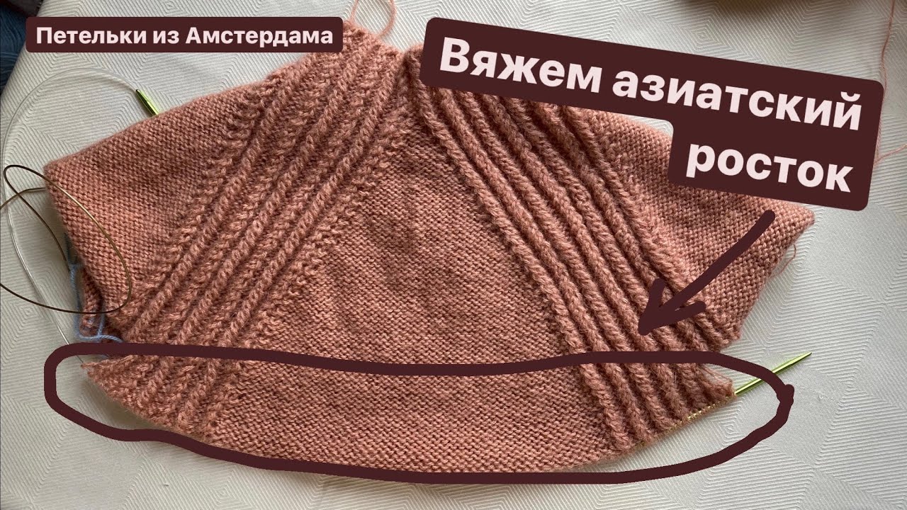 Азиатский росток: что это такое, для чего нужен и как его вязать