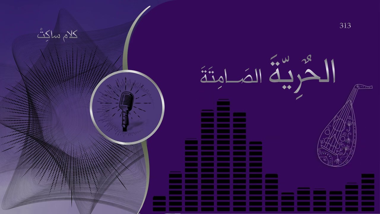 الحرية الصامتة | حين تكون قادراً : و تختار أن لا تفعل