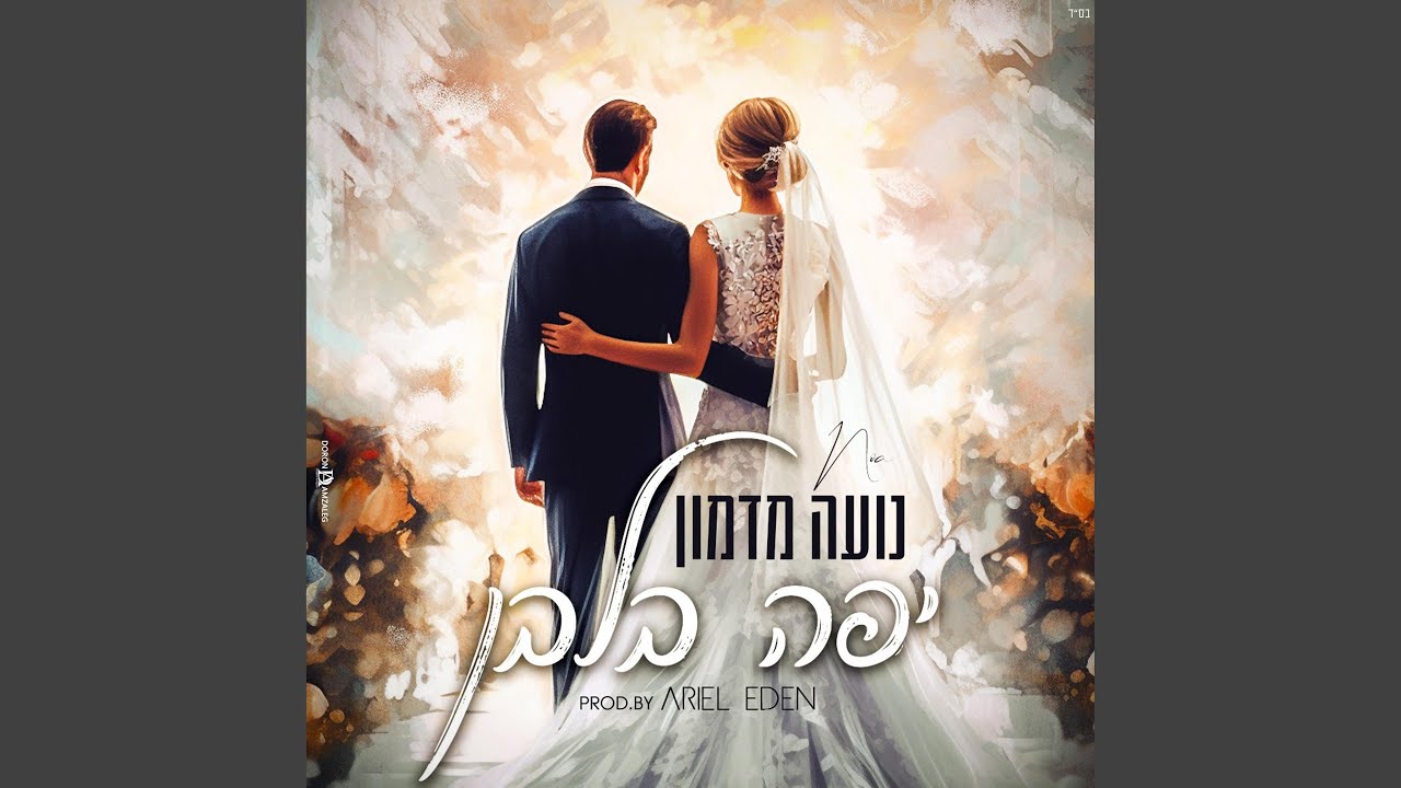 נועה מדמון - יפה בלבן