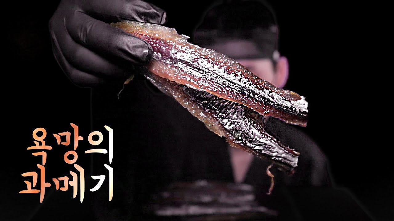 욕망의 과메기 먹방