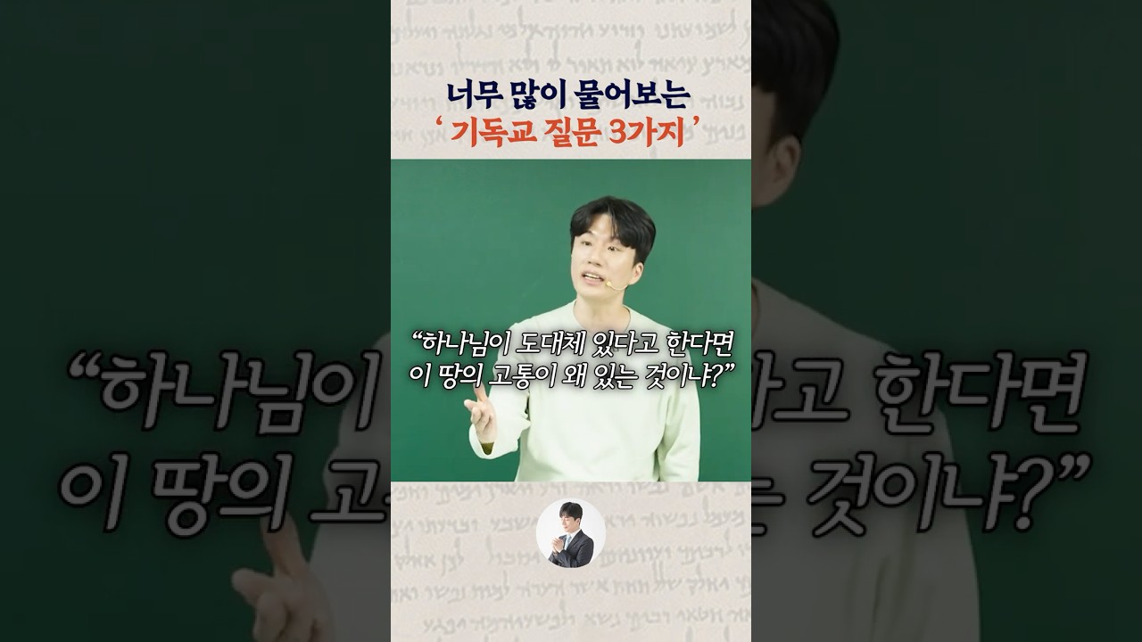너무 많이 물어보는 기독교 질문 3가지