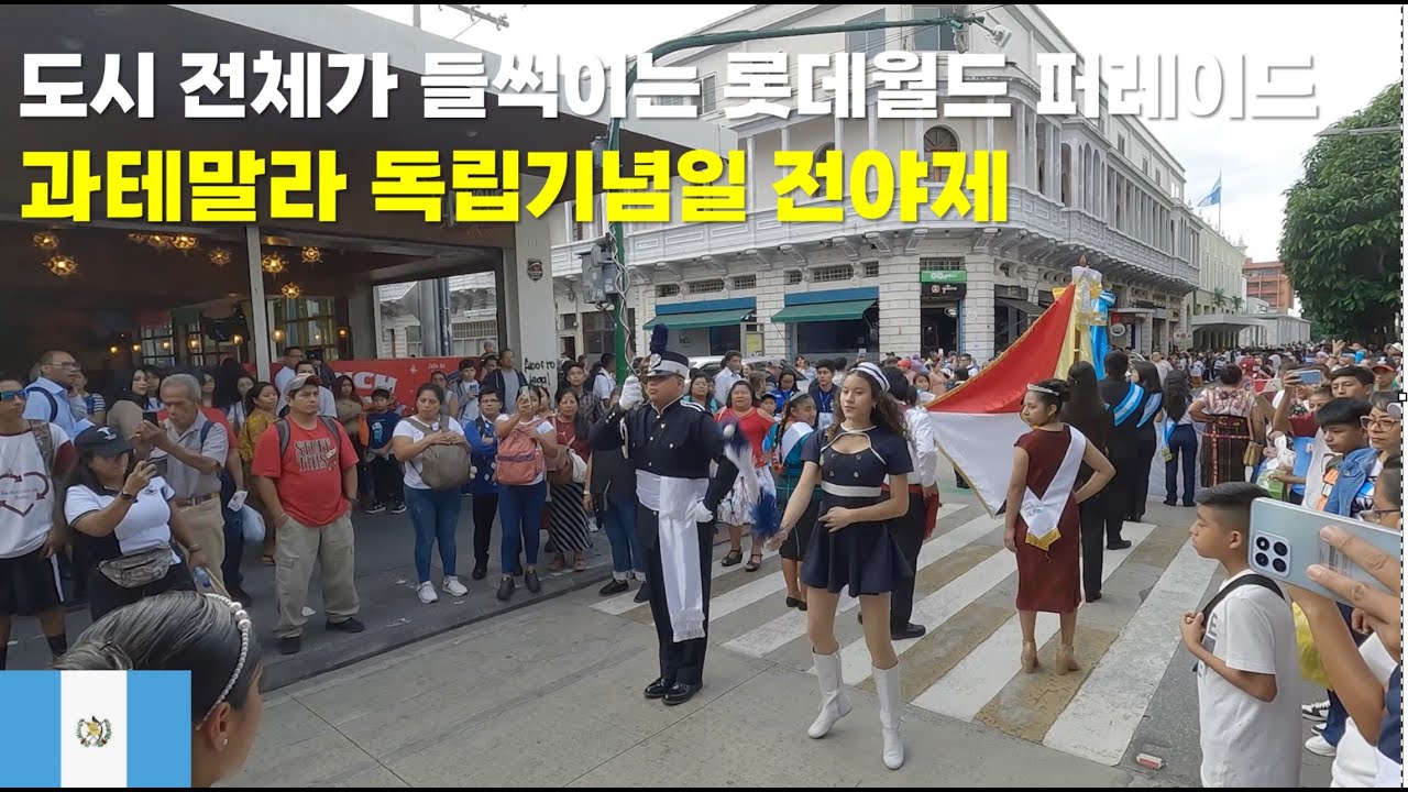도시 전체가 들썩이는 퍼레이드!! 과테말라 독립기념일 전야제