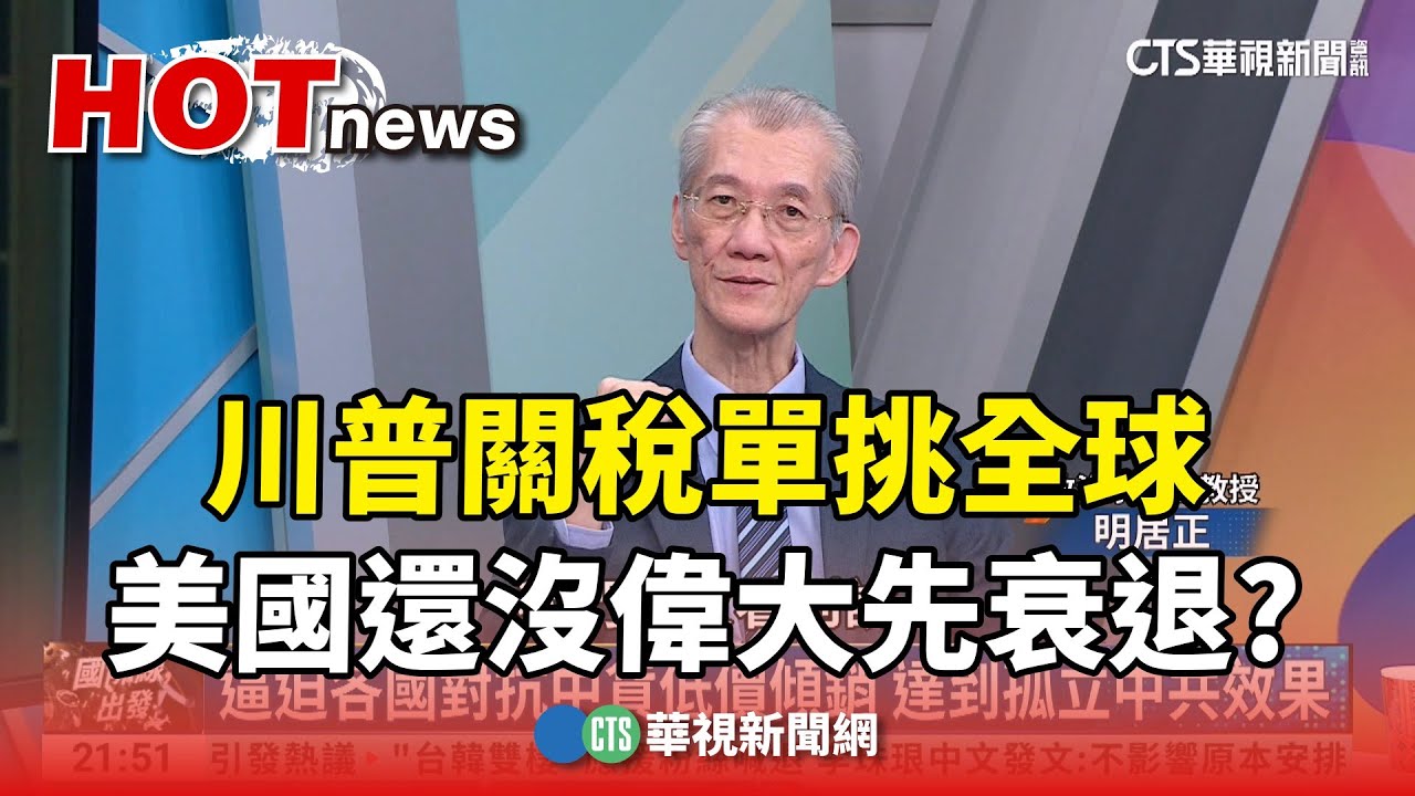 川普關稅單挑全球 美國還沒偉大先衰退?｜主持人:劉姿麟｜來賓:台大政治系榮譽教授 明居正｜華視國際線出發 2025412  @ctstw