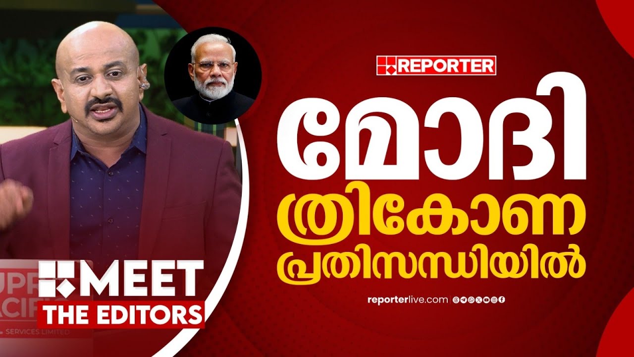 ചോദ്യങ്ങളിൽ നിന്ന് ഒളിച്ചോടുകയാണ് പ്രധാനമന്ത്രി | Dr Arun Kumar | MEET THE EDITORS
