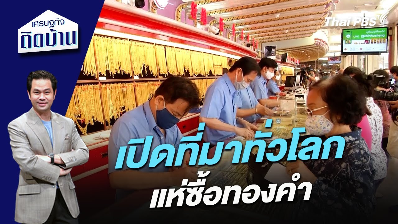 เปิดที่มาทั่วโลกแห่ซื้อทองคำ | เศรษฐกิจติดบ้าน