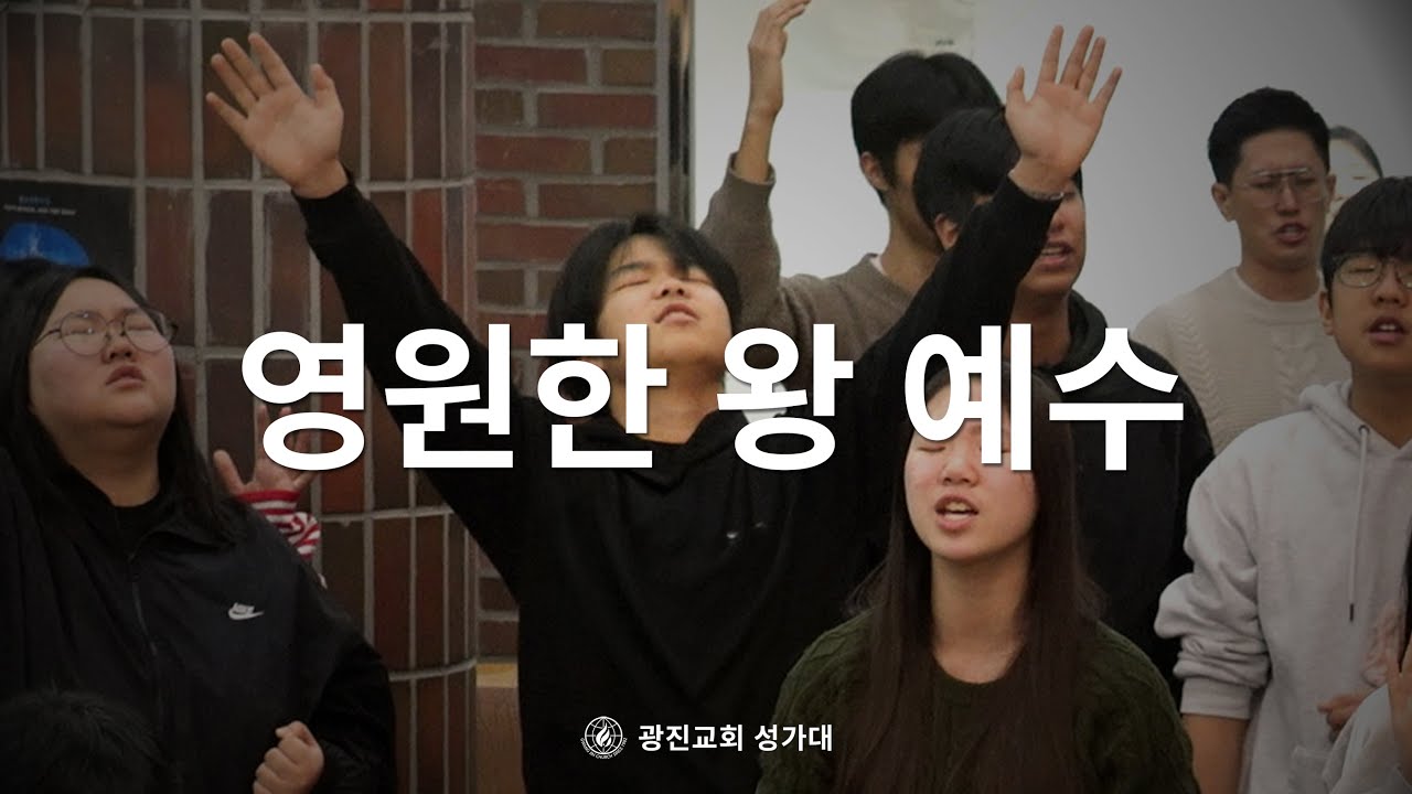 [SUB] 영원한 왕 예수 | 25.12.07 | 광진교회성가대 | Jesus King Eternal