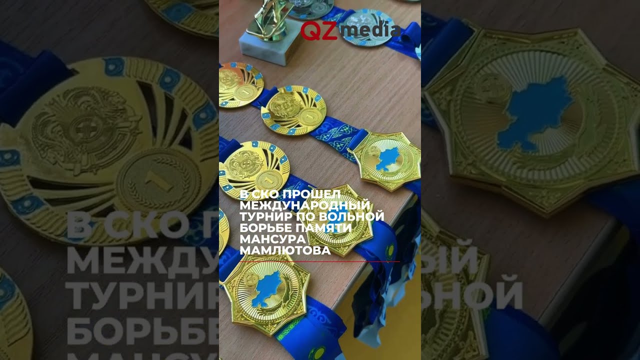 В СКО ПРОШЕЛ МЕЖДУНАРОДНЫЙ ТУРНИР ПО ВОЛЬНОЙ БОРЬБЕ ПАМЯТИ МАНСУРА МАМЛЮТОВА