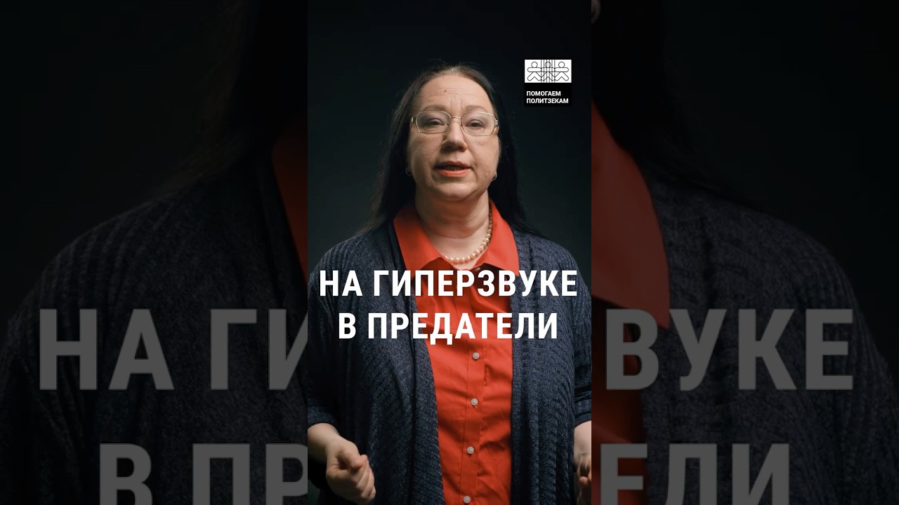 Александр Шиплюк, политзаключенный | На гиперзвуке в предатели  #репрессии