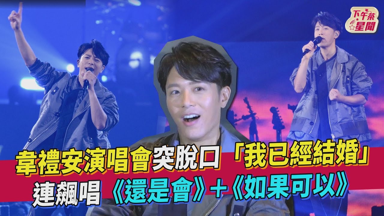 韋禮安演唱會突脫口「我已經結婚」 連飆唱《還是會》《如果可以》｜TVBS新聞｜擠看看