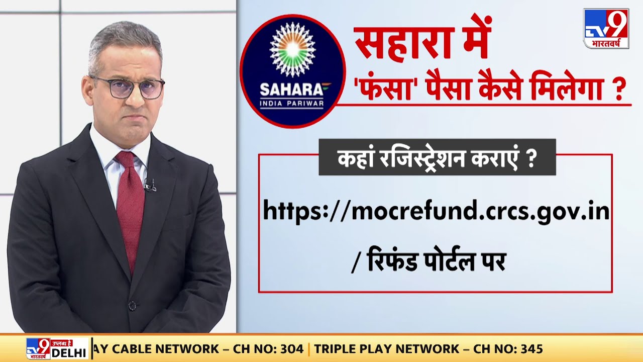 Sahara Refund Portal: Amit Shah ने 'सहारा रिफंड पोर्टल' लॉन्च कर दिया है