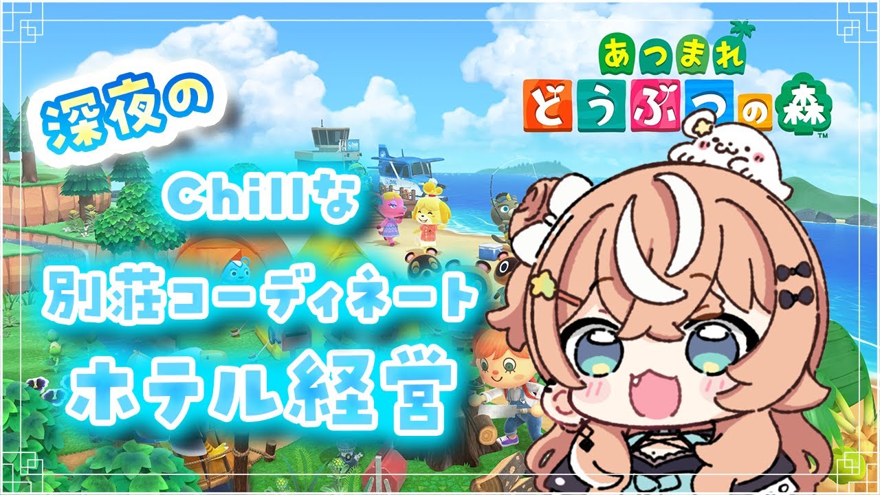 あつ森┊︎ちょっと遅め営業のインテリアコーディネーター(自称)さん【 にじさんじ / 五十嵐梨花 】