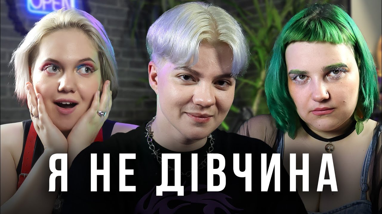 Третя біологічна стать. Хто такі інтерсекс? |Троє у ліжку №16