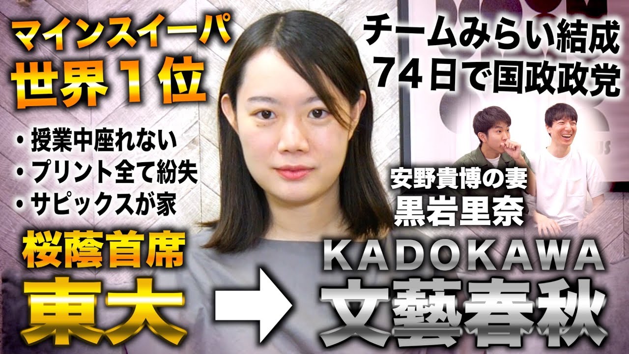 黒岩里奈/桜蔭首席&マインスイーパ世界1位→東大からKADOKAWA&文藝春秋で11年編集者（チームみらい党首 安野貴博の妻/りなくろ）