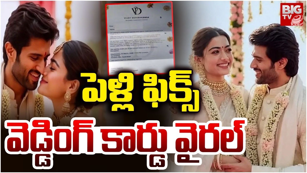 Vijay Devarakonda Weds Rashmika Mandanna : పెళ్లి ఫిక్స్ వెడ్డింగ్ కార్డు వైరల్  | BIGTV Warangal