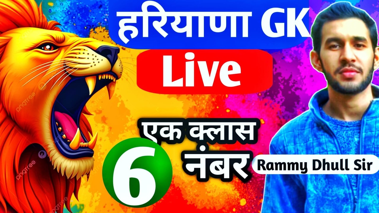 हरियाणा GK महासंग्राम For Hssc,Haryana Police ,CET,Group D By Rammy Dhull।The Teachers Haryana