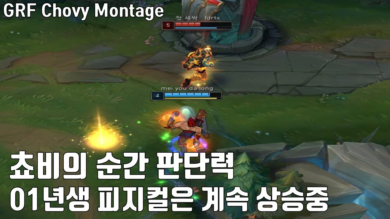 01년생의 피지컬은 상승중 쵸비의 4월 솔랭 매드무비 / GRF Chovy Montage
