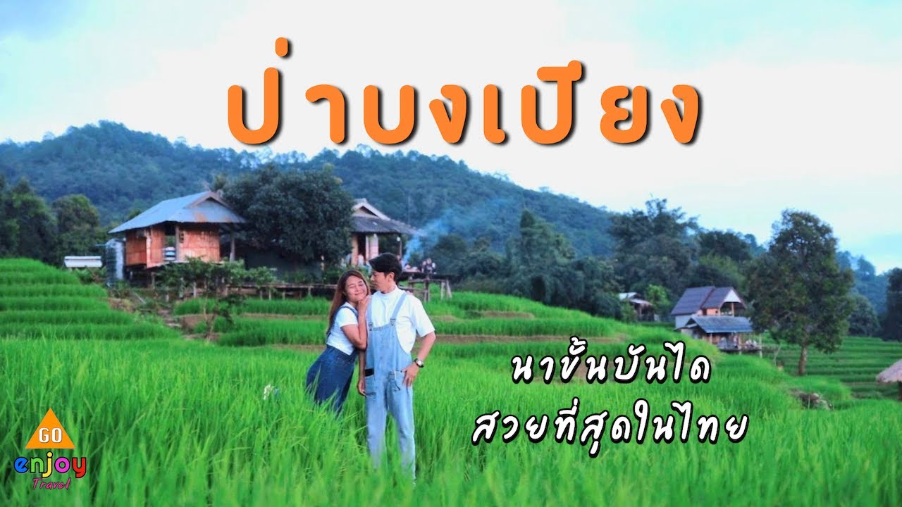 ป่าบงเปียง นาขั้นบันได สวยที่สุดในไทย นอนกระท่อมชาวนา ฟังเสียงน้ำไหลจากธรรมชาติ