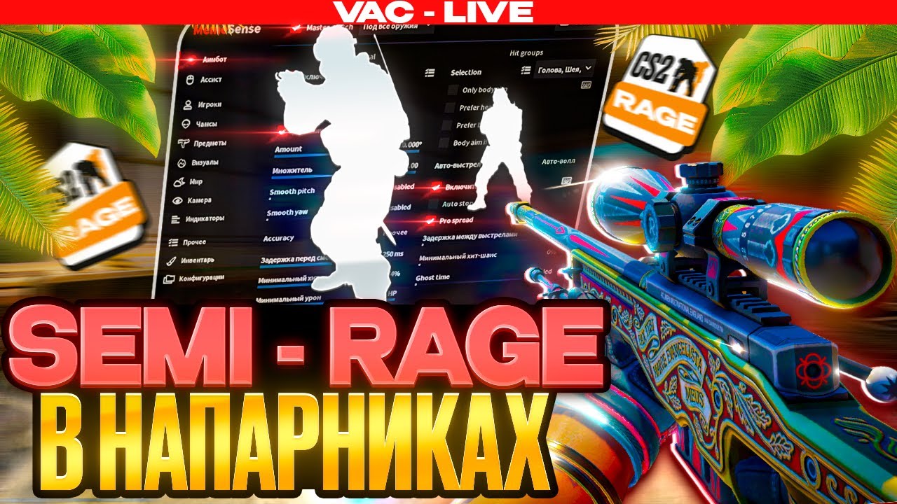 ❤️СЫГРАЛ ПО SEMI RAGE В НАПАРНИКАХ // ОБНОВЛЕННЫЙ CFG [MEMESENSE] ❤️
